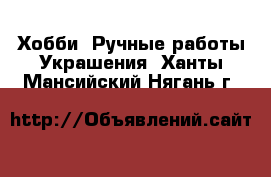 Хобби. Ручные работы Украшения. Ханты-Мансийский,Нягань г.